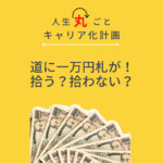 チャンスの神様の前髪をつかめない理由ー道に落ちた1万円札をあなたは拾うか？